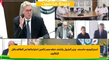 استراتيجية حاسمة.. وزير البترول يكشف خطة مصر لتأمين احتياجاتها من الطاقة بأقل التكاليف 1